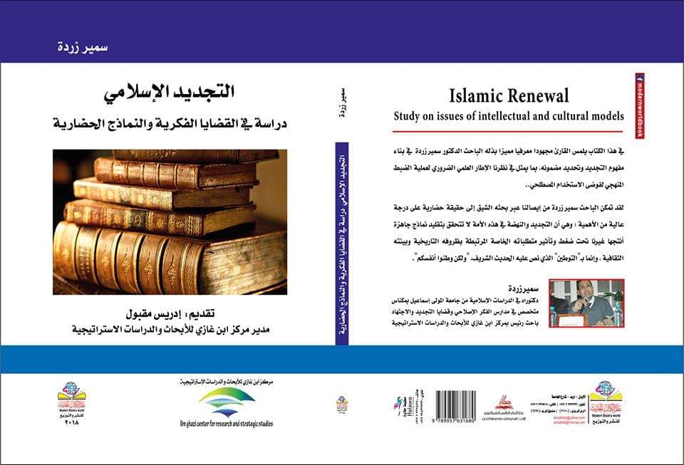 التجديد الإسلامي دراسة في القضايا الفكرية والنماذج الحضارية