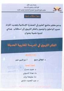 استكتاب لندوة تربوية